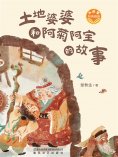 eBook: 小巴掌经典阅读·土地婆婆和阿菊阿宝的故事