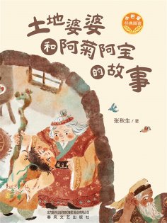 eBook: 小巴掌经典阅读·土地婆婆和阿菊阿宝的故事