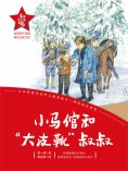 eBook: "红小鬼"故事会：小马倌和"大皮靴"叔叔