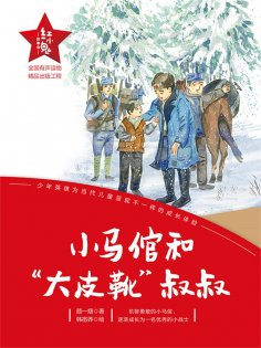eBook: "红小鬼"故事会：小马倌和"大皮靴"叔叔