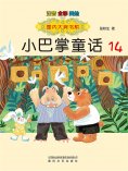 eBook: 国内大奖书系·小巴掌童话14