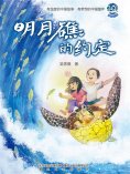 eBook: 明月礁的约定