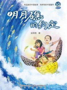 eBook: 明月礁的约定