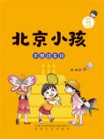eBook: 北京小孩：不想过生日