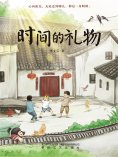 ebook: 时间的礼物