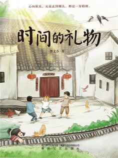 ebook: 时间的礼物
