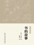 eBook: 世界科普经典：书的故事