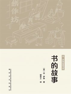eBook: 世界科普经典：书的故事