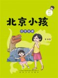 eBook: 北京小孩：恐龙宝藏