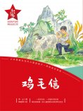 eBook: "红小鬼"故事会：鸡毛信