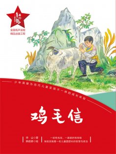 eBook: "红小鬼"故事会：鸡毛信