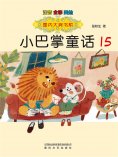 eBook: 国内大奖书系·小巴掌童话15