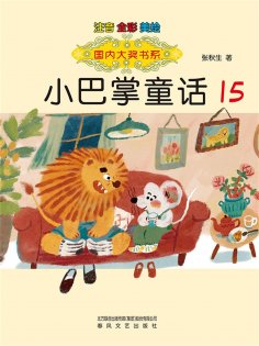 eBook: 国内大奖书系·小巴掌童话15