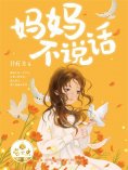 eBook: 妈妈不说话