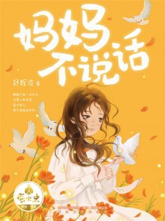 eBook: 妈妈不说话