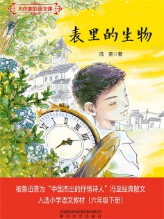 eBook: 大作家的语文课：表里的生物