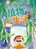 eBook: 世界科普经典·植物的生活