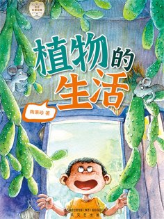 eBook: 世界科普经典·植物的生活