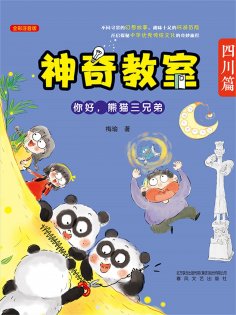 ebook: 神奇教室(四川篇)：你好，熊猫三兄弟