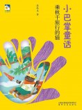 eBook: 小巴掌童话：乘秋千旅行的猫