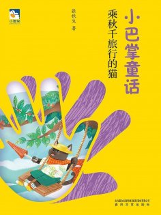 eBook: 小巴掌童话：乘秋千旅行的猫