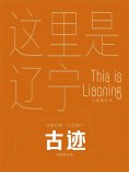 ebook: 这里是辽宁：古迹