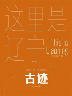 ebook: 这里是辽宁：古迹