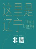 ebook: 这里是辽宁：非遗