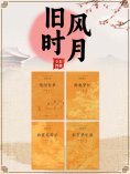 ebook: 中国古代文学经典书系·旧时风月（全四册）