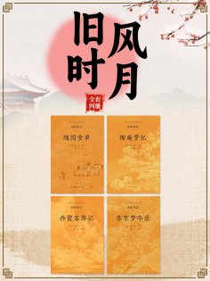 ebook: 中国古代文学经典书系·旧时风月（全四册）