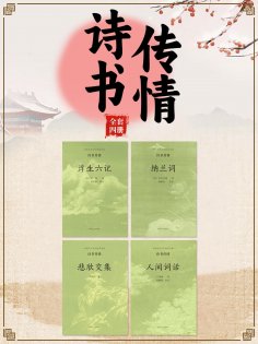 ebook: 中国古代文学经典书系·诗书传情（全四册）