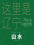 ebook: 这里是辽宁：山水