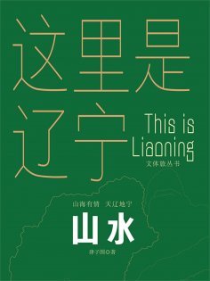 ebook: 这里是辽宁：山水