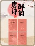 ebook: 中国古代文学经典书系·唐诗醉韵（全四册）