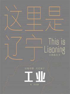 ebook: 这里是辽宁：工业