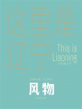 ebook: 这里是辽宁：风物