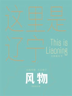 ebook: 这里是辽宁：风物