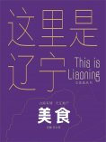 ebook: 这里是辽宁：美食