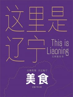 ebook: 这里是辽宁：美食