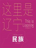 ebook: 这里是辽宁：民族