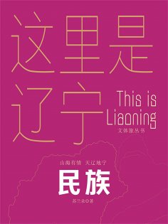 ebook: 这里是辽宁：民族
