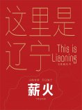 ebook: 这里是辽宁：薪火