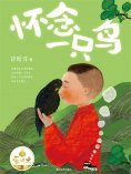 eBook: "萤火虫原创"书系：怀念一只鸟