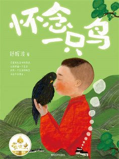 eBook: "萤火虫原创"书系：怀念一只鸟