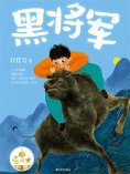 eBook: "萤火虫原创"书系：黑将军
