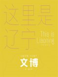 ebook: 这里是辽宁：文博