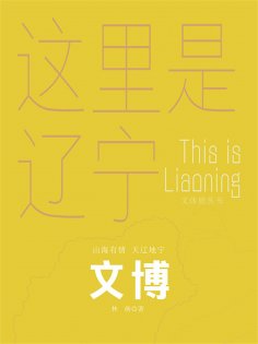 ebook: 这里是辽宁：文博