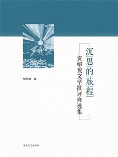 ebook: 沉思的旅程-贺绍俊的文学批评自选集