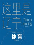 ebook: 这里是辽宁：体育
