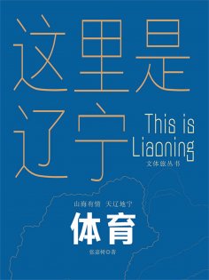 ebook: 这里是辽宁：体育